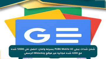 شحن شدات ببجي PUBG Mobile UC بسرعة وأمان: احصل على 12000 شدة مع 4200 شدة مجانية عبر موقع Midasbuy الرسمي